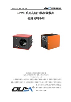 GP20系列高精扫描振镜模组使用说明书