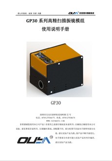 GP30系列高精扫描振镜模组使用说明书