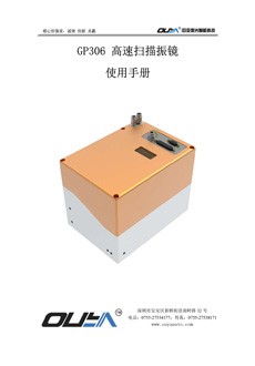 GP306 高速扫描振镜使用说明书